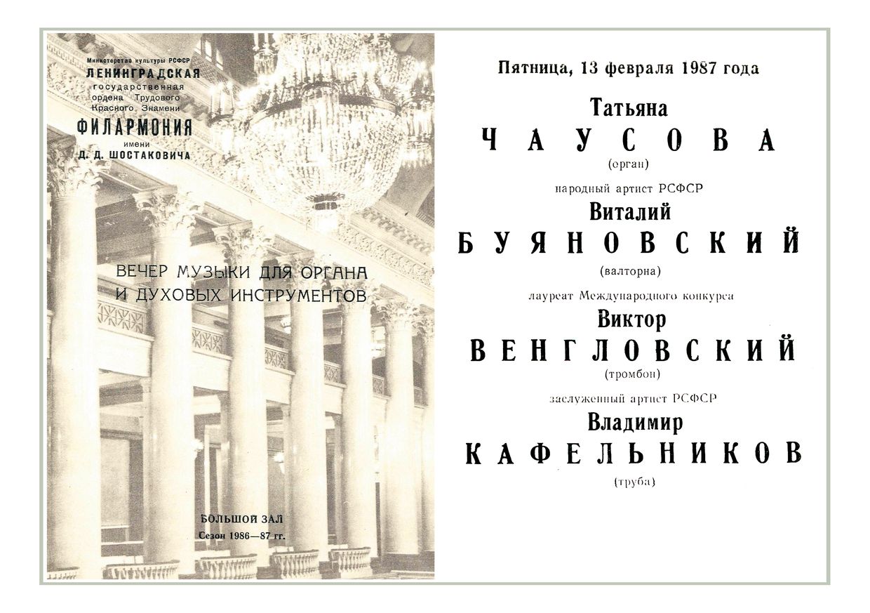 Вечер музыки для органа и духовых инструментов
Татьяна Чаусова, орган
Виталий Буяновский, валторна
Виктор Венгловский, тромбон
Владимир Кафельников, труба